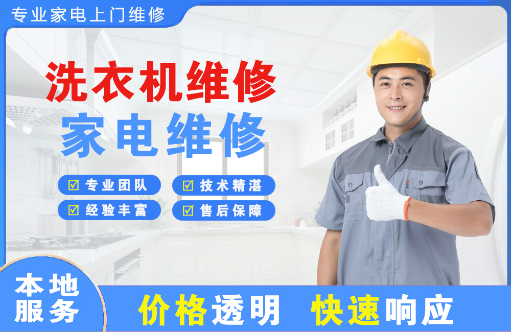 高平洗衣机维修