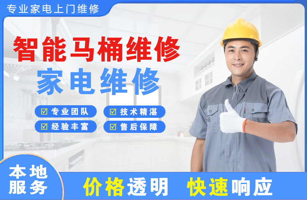 高平智能马桶维修