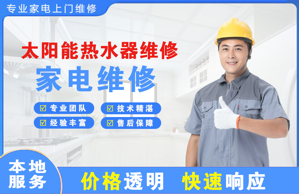 高平太阳能热水器维修